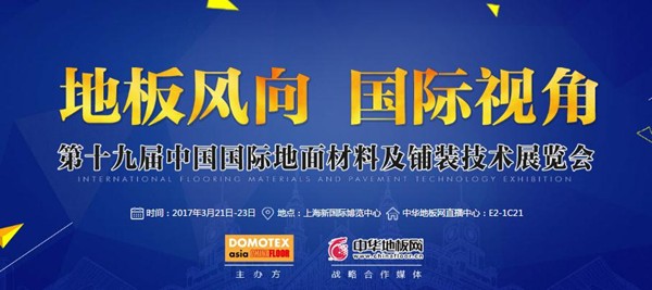 中华地板网直击2017上海地材展