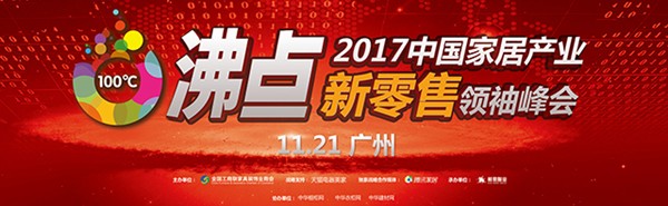 【中华衣柜网】直击：沸点·2017中国家居产业新零售领袖峰会